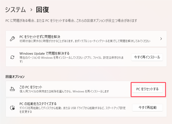 PCをリセットする