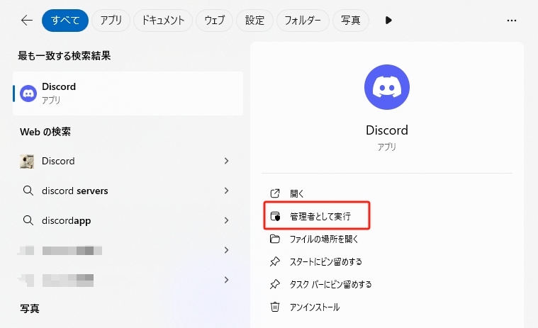 管理者としてDiscordを実行する