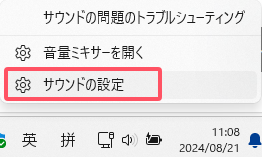 サウンドの設定