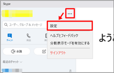 Skypeアプリを起動し、三点鎖線をクリックして「設定」を選択する