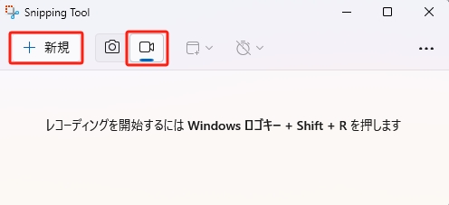 スニッピングツールを使って新しい録音を開始する