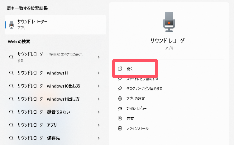 サウンドレコーダーでYouTubeを録音するステップ1