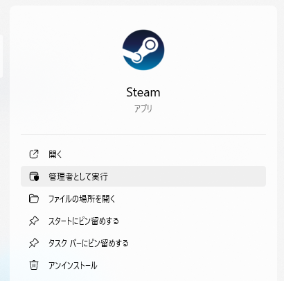 管理者としてSteamを開く