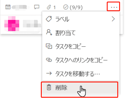 「3つの点」メニューから「削除」ボタンをクリックする