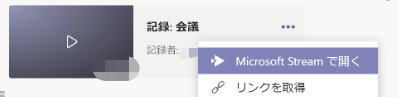 「Microsoft Streamで開く」オプション