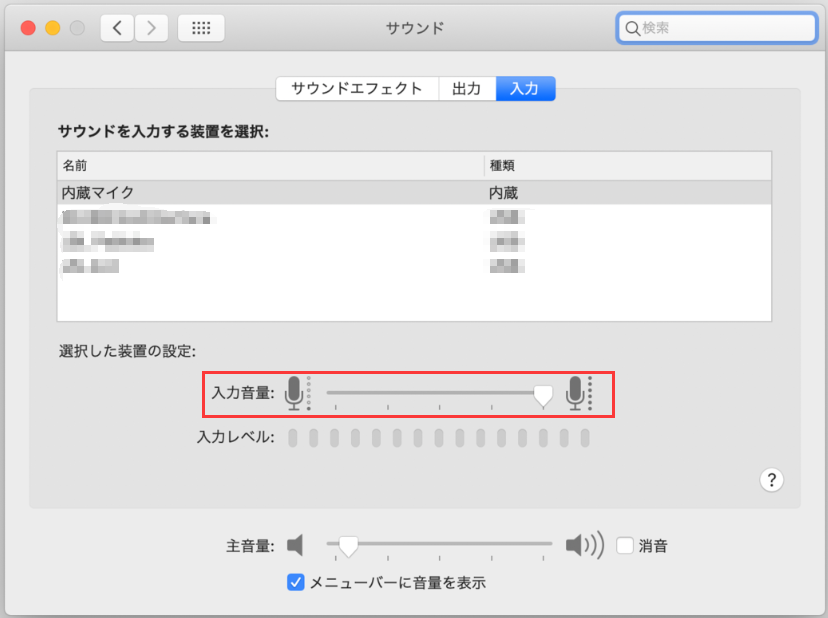 Macの内蔵マイクを選択し、入力音量を大きくします。