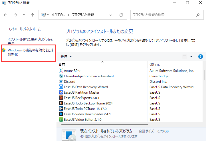 Windowsの機能の有効化または無効化