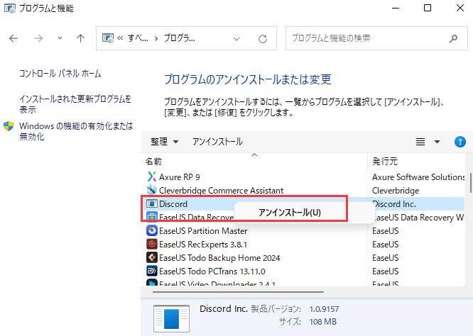 Discordをアンインストール