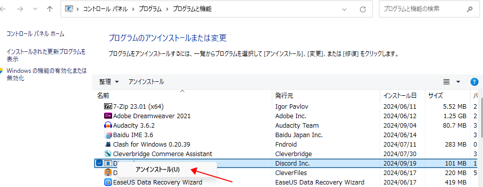 discordをアンインストールする