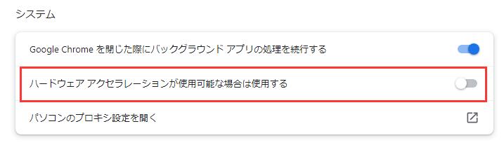 ハードウェア アクセラレーションが使用可能な場合は使用する
