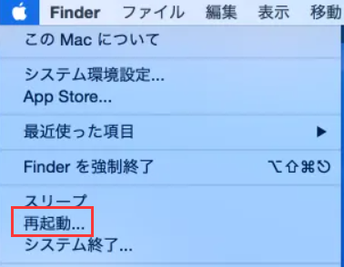 Mac 再起動