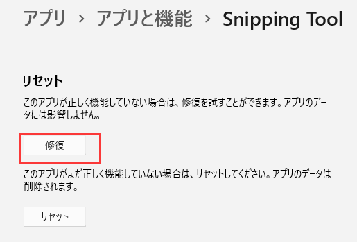 Snipping Toolアプリを修復