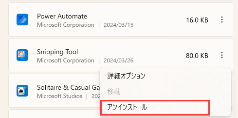 アンインストール