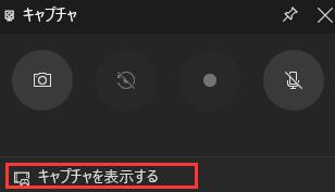 キャプチャを表示する