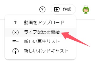 作成をクリックし、ライブを開始する