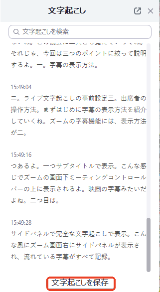 zoom文字起こし サイドパネル