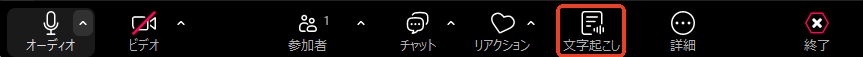 zoom-文字起こしを無効にする