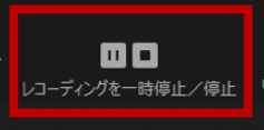 「レコーディングを一時停止/停止」ボタンをクリックすると、録画が終了する