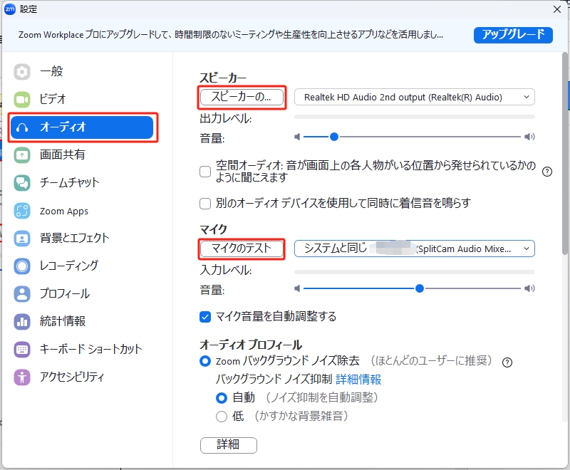 Zoomオーディオ設定