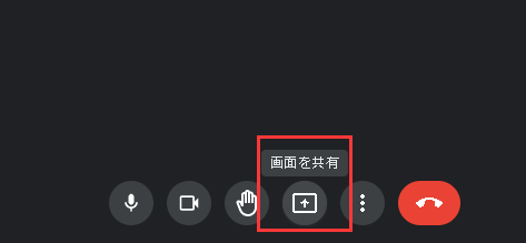 Googlemeetで画面を共有ボタンをクリックします。