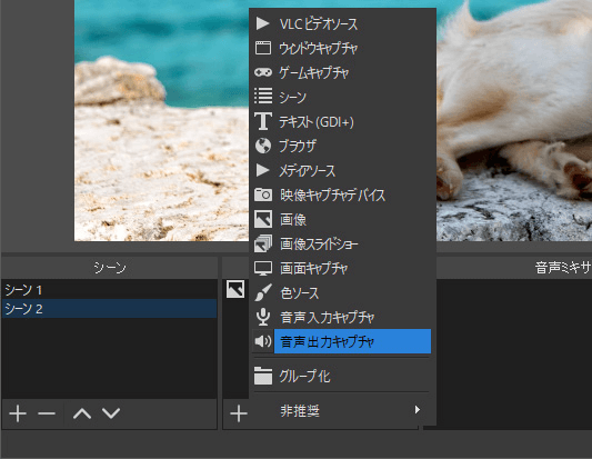 OBSでゲーム音声を録音するステップ1