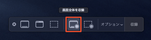 mac-os-mojaveの画面収録機能で画面全体を収録