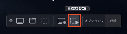 mac-os-mojaveの画面収録機能で選択部分を収録