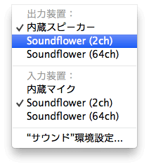 soundflowerで録音するステップ1