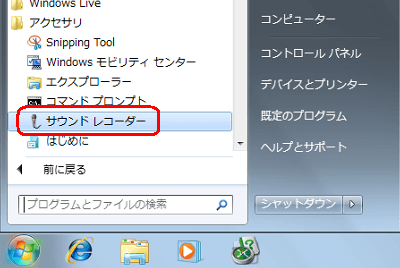 windows 7音声録音ステップ1
