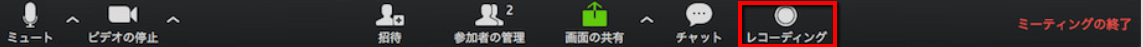 zoomでオンライン会議を録画するステップ1