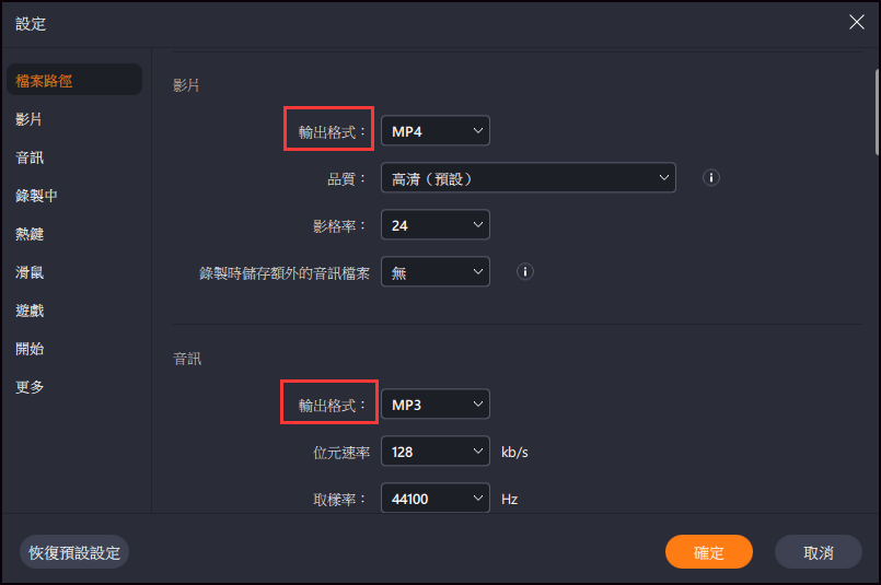 錄製不同的格式