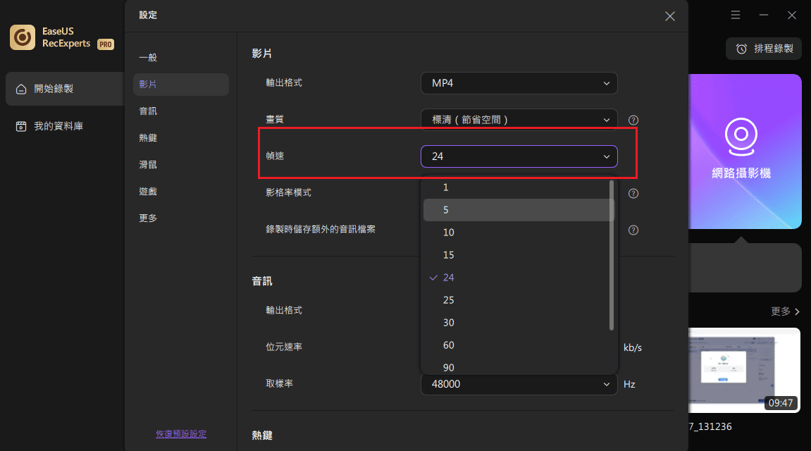 EaseUS RecExperts 幀率