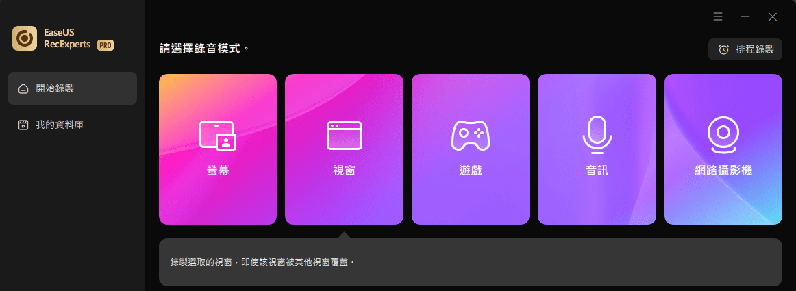 EaseUS RecExperts 區域按鈕