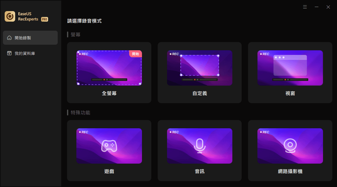 EaseUS RecExperts 主介面
