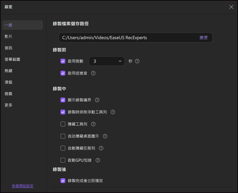 EaseUS RecExperts 設定