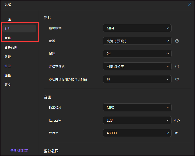 EaseUS RecExperts 影片和音訊設定