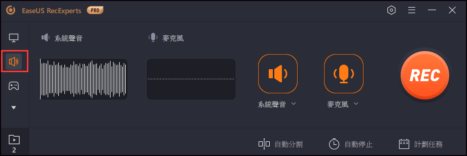 音訊錄製模式