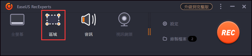 選擇區域錄製選項