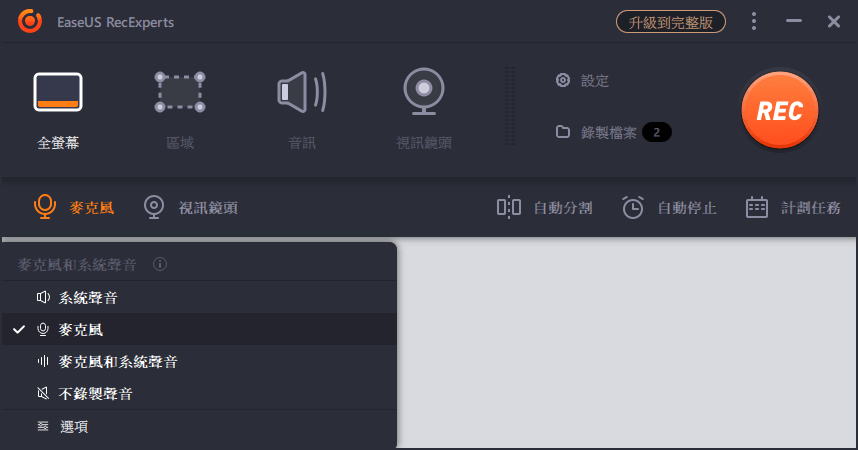 選擇錄音區域和音源